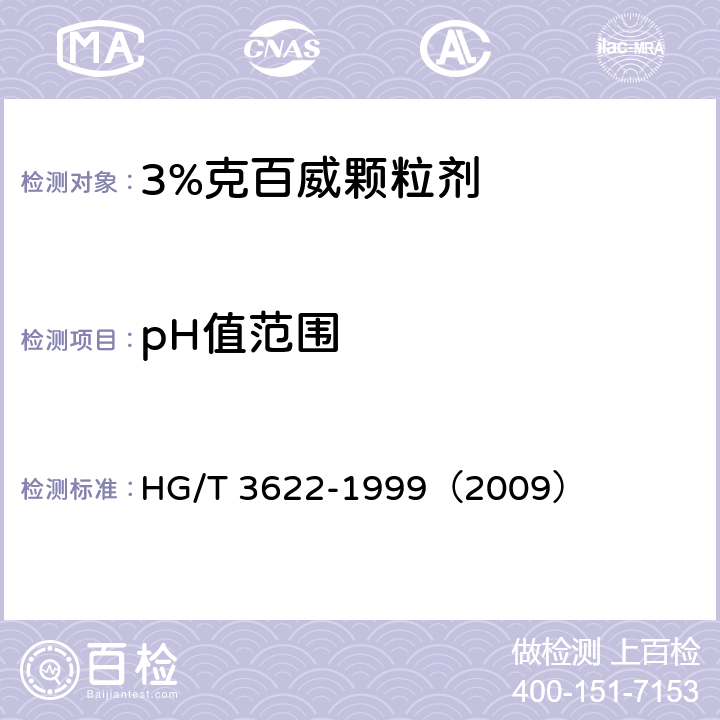 pH值范围 3%克百威颗粒剂 HG/T 3622-1999（2009） 4.7