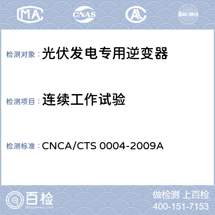 连续工作试验 《400V以下低压并网光伏发电专用逆变器技术要求和试验方法》 CNCA/CTS 0004-2009A 6.15