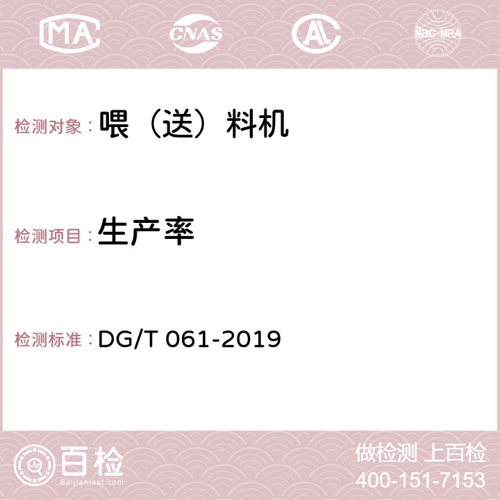 生产率 喂（送）料机 DG/T 061-2019 4.3.3.2