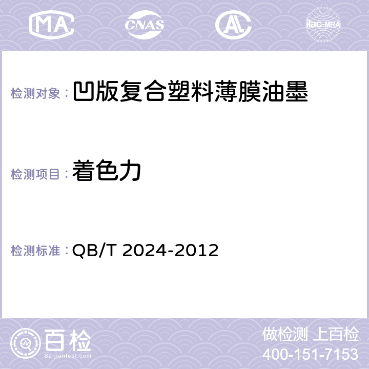 着色力 QB/T 2024-2012 凹版塑料薄膜复合油墨