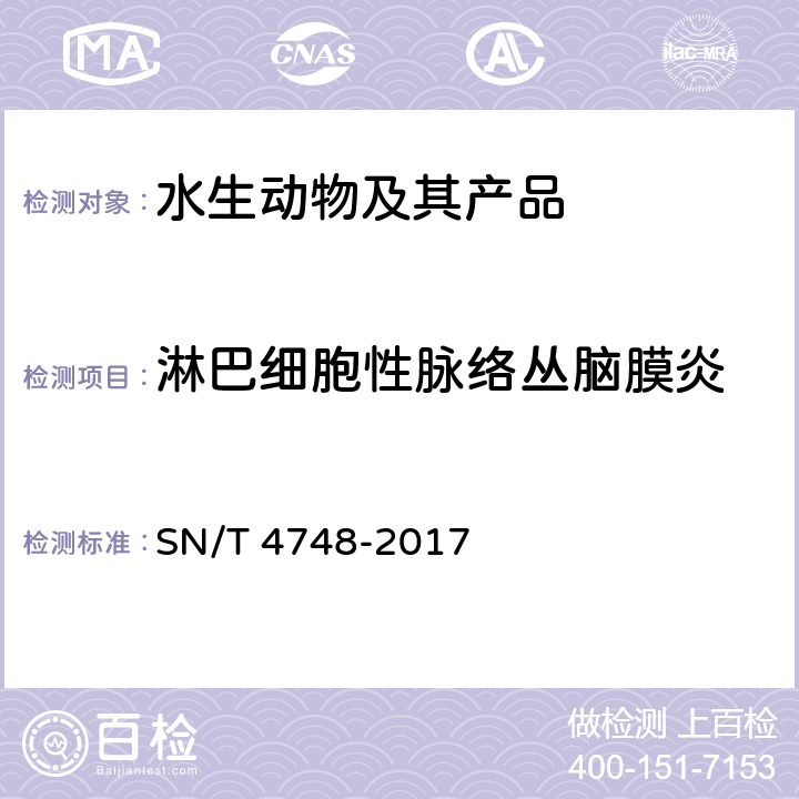淋巴细胞性脉络丛脑膜炎 淋巴细胞性脉络丛脑膜炎检测技术规范 SN/T 4748-2017 5.1