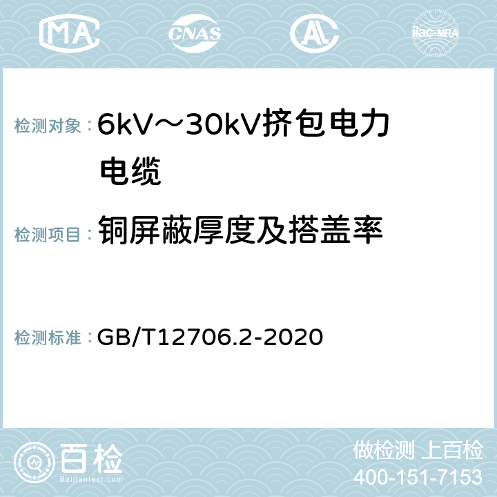 铜屏蔽厚度及搭盖率 额定电压1kV(Um=1.2kV)到35kV(Um=40.5kV)挤包绝缘电力电缆及附件 第2部分：额定电压6kV(Um=7.2kV)到30kV(Um=36kV)电缆 GB/T12706.2-2020 10