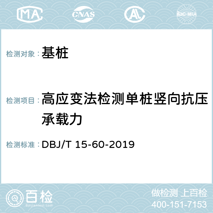 高应变法检测单桩竖向抗压承载力 建筑基桩检测技术规范 DBJ/T 15-60-2019 11.1-11.4