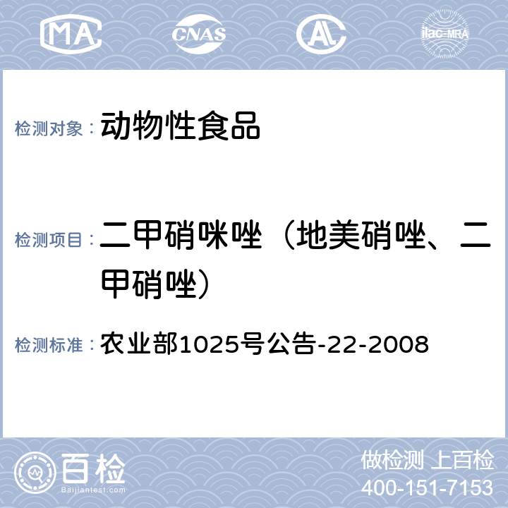 二甲硝咪唑（地美硝唑、二甲硝唑） 动物源食品中4种硝基咪唑残留检测 液相色谱-串联质谱法 农业部1025号公告-22-2008