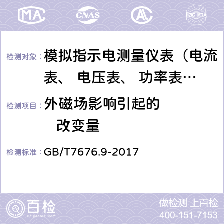 外磁场影响引起的       改变量 直接作用模拟指示电测量仪表及其附件 第9部分:推荐的试验方法 GB/T7676.9-2017 3.5