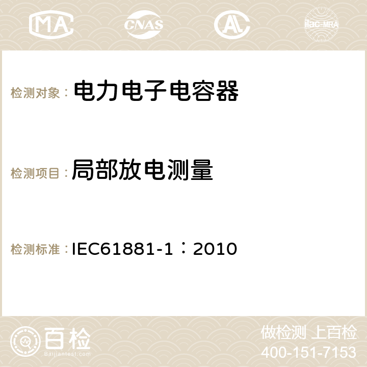 局部放电测量 铁路应用 机车车辆设备 电力电子电容器 第1部分:纸/塑料薄膜电容器 IEC61881-1：2010 5.18