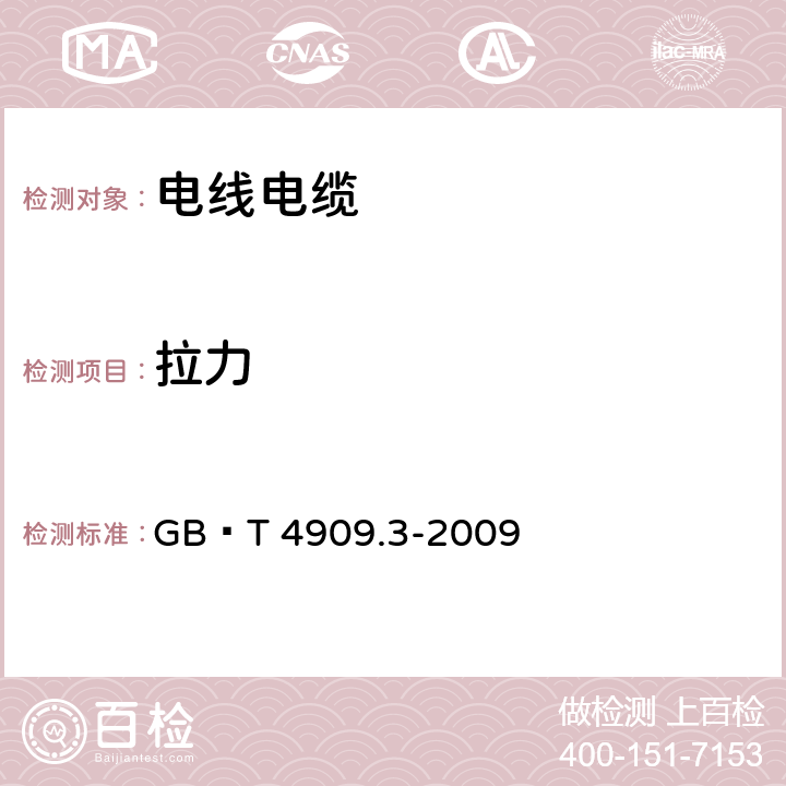 拉力 《裸电线试验方法 第3部分 拉力试验》 GB∕T 4909.3-2009