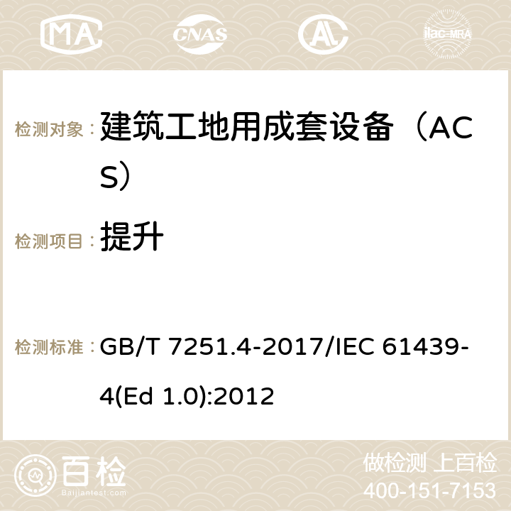 提升 低压成套开关设备和控制设备 第4部分：对建筑工地用成套设备（ACS）的特殊要求 GB/T 7251.4-2017/IEC 61439-4(Ed 1.0):2012 /10.2.5/10.2.5