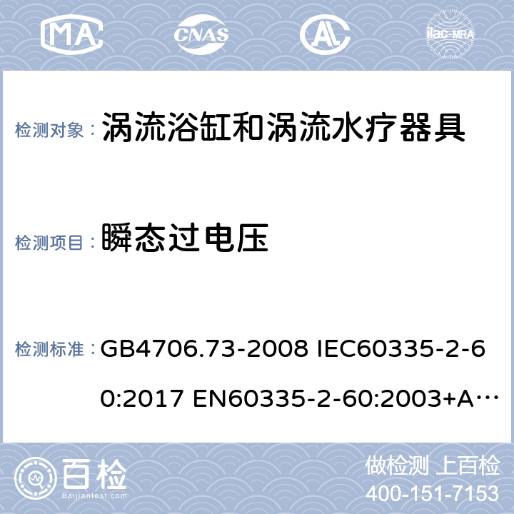 瞬态过电压 家用和类似用途电器的安全 涡流浴缸和涡流水疗器具的特殊要求 GB4706.73-2008 IEC60335-2-60:2017 EN60335-2-60:2003+A1:2005+A2:2008+A11:2010+A12:2010 AS/NZS60335.2.60:2006+A1:2009 14