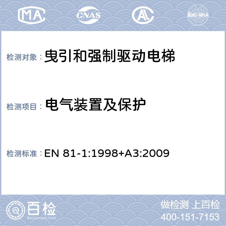 电气装置及保护 电梯制造与安装安全规范 第1部分：电梯 EN 81-1:1998+A3:2009