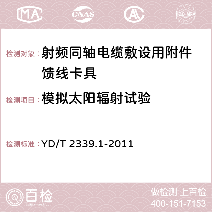 模拟太阳辐射试验 射频同轴电缆敷设用附件 第1部分：馈线卡具 YD/T 2339.1-2011 6.4.4