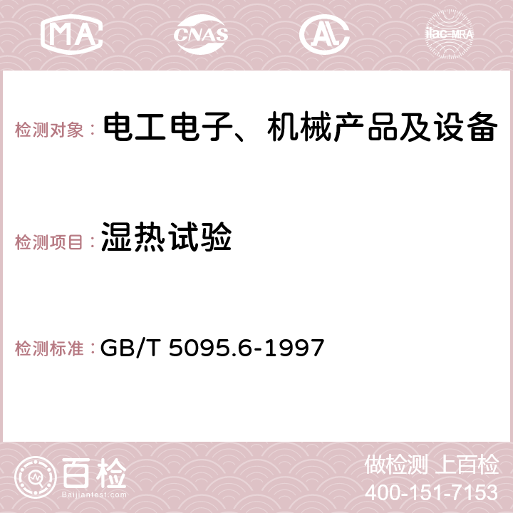 湿热试验 电子设备用机电元件 基本试验规程及测量方法 第6部分：气候试验和锡焊试验 GB/T 5095.6-1997 11c