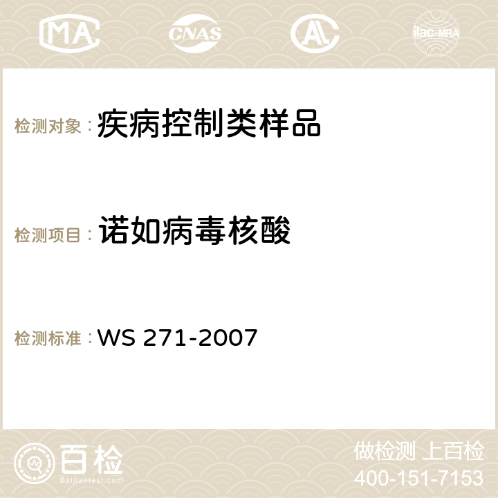 诺如病毒核酸 感染性腹泻诊断标准 WS 271-2007