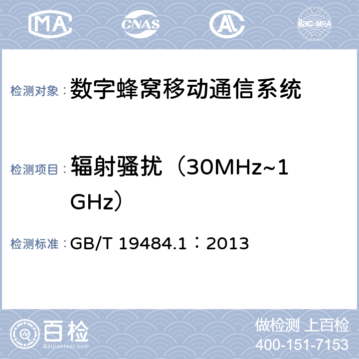 辐射骚扰（30MHz~1GHz） 800MHz/2GHz CDMA2000数字蜂窝移动通信系统的电磁兼容性要求和测量方法 第一部分：移动台及其辅助设备 GB/T 19484.1：2013 章节8.3