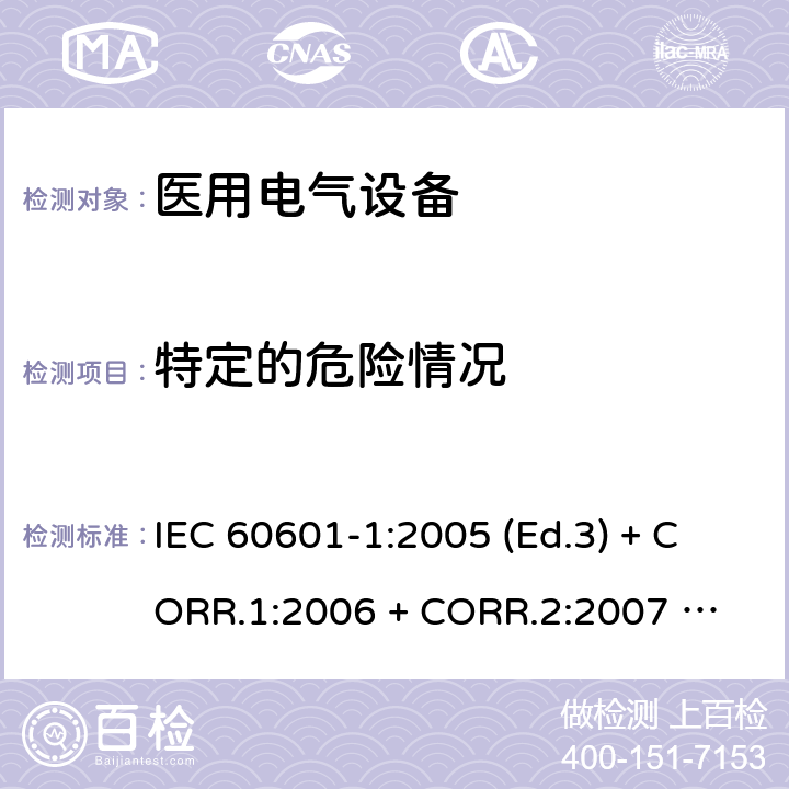 特定的危险情况 医用电气设备 第1部分：基本安全和基本性能的通用要求 IEC 60601-1:2005 (Ed.3) + CORR.1:2006 + 
CORR.2:2007 + A1:2012 13.1