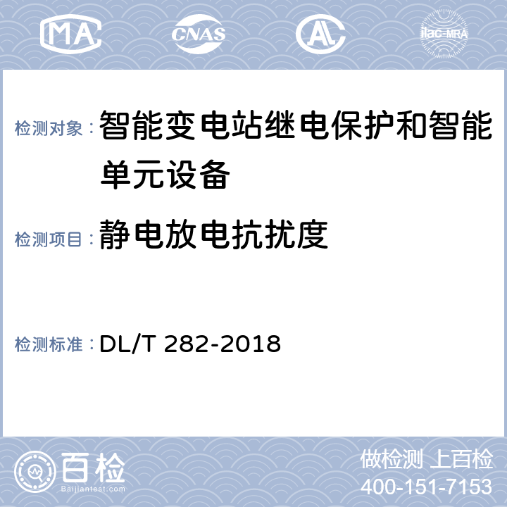 静电放电抗扰度 合并单元技术条件 DL/T 282-2018 6.10.1