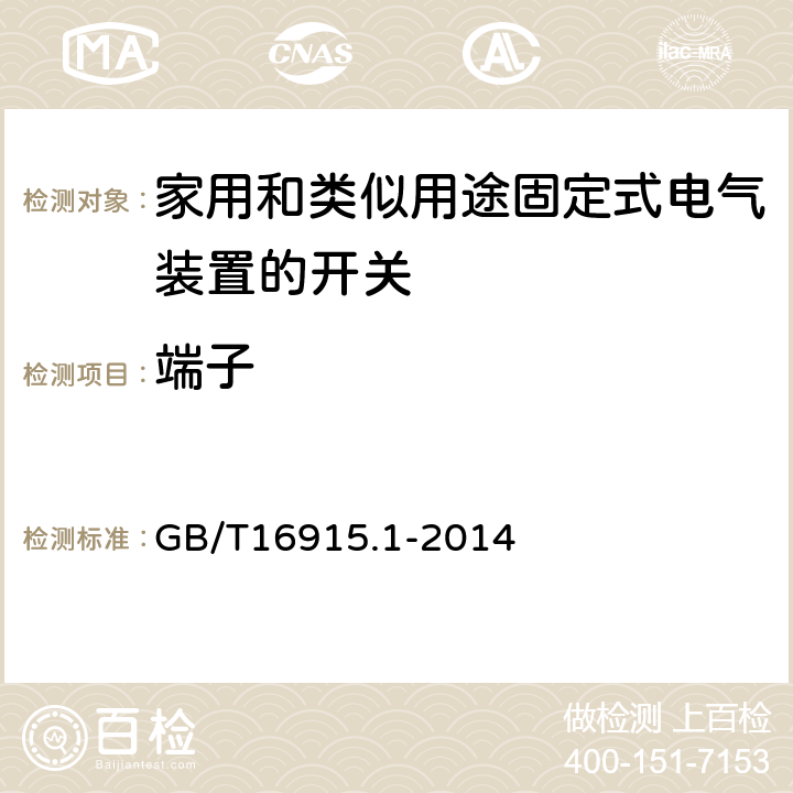 端子 家用和类似用途固定式电气装置的开关 第1部分:通用要求 GB/T16915.1-2014 12