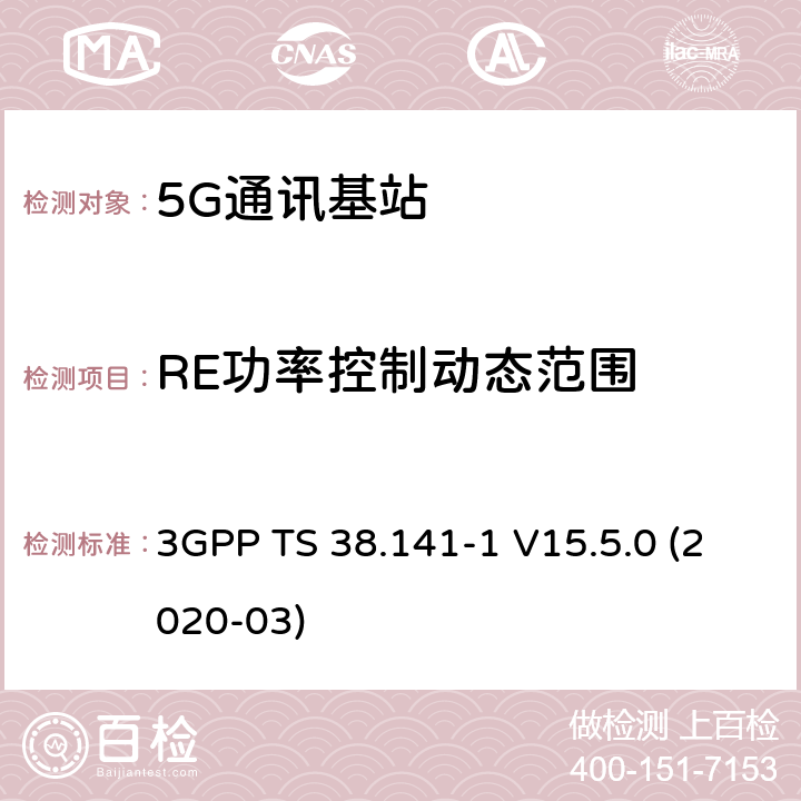 RE功率控制动态范围 3GPP;技术规范组无线电接入网;NR;基站(BS)一致性测试第1部分：传导的一致性测试(版本15) 3GPP TS 38.141-1 V15.5.0 (2020-03) 章节6.3.2