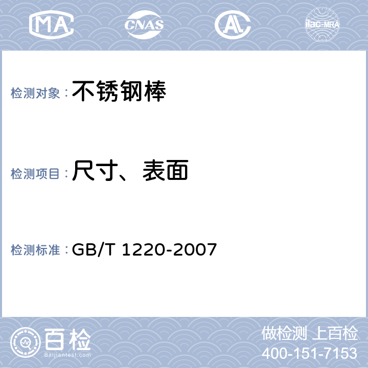 尺寸、表面 《不锈钢棒》 GB/T 1220-2007 8