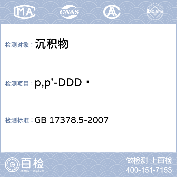 p,p'-DDD  海洋监测规范 第5部分：沉积物分析 GB 17378.5-2007 14