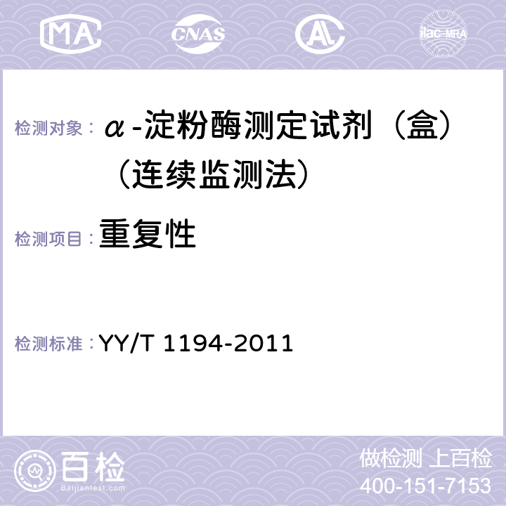 重复性 α-淀粉酶测定试剂（盒）（连续监测法） YY/T 1194-2011 4.6.1