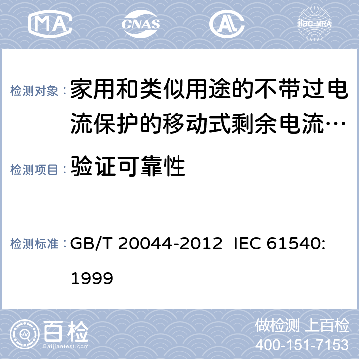 验证可靠性 电气附件 家用和类似用途的不带过电流保护的移动式剩余电流装置 GB/T 20044-2012 IEC 61540:1999 9.22