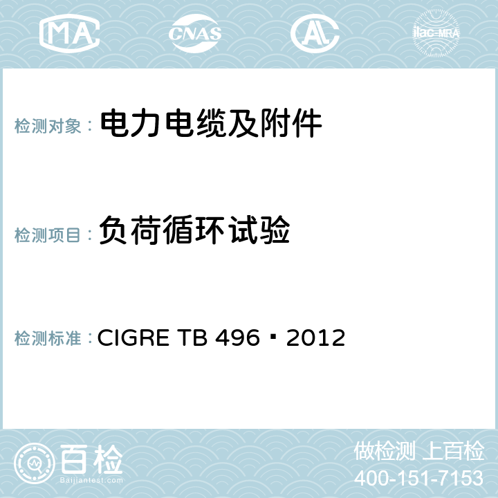 负荷循环试验 额定电压500kV及以下直流输电用挤包绝缘电缆系统试验建议 CIGRE TB 496—2012 4.4.2