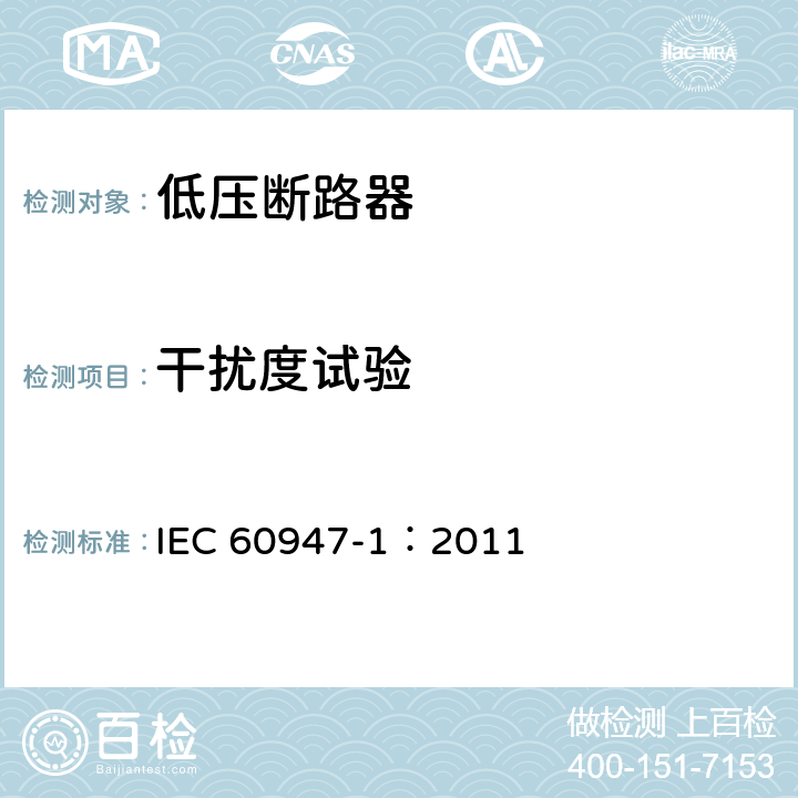 干扰度试验 低压开关设备和控制设备 第1部分：总则 IEC 60947-1：2011 8.4.1