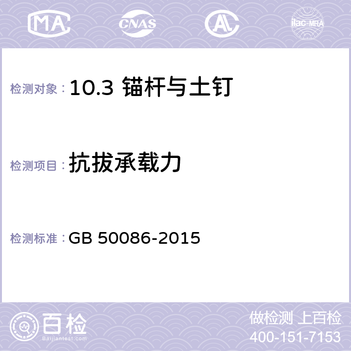 抗拔承载力 岩土锚杆与喷射混凝土支护工程技术规范 GB 50086-2015 /12.1