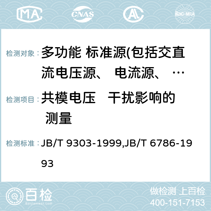 共模电压   干扰影响的 测量 测量用直流稳压电源装置,测量用交流稳压电源装置 JB/T 9303-1999,JB/T 6786-1993 6.10,6.11