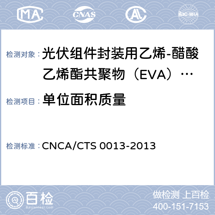 单位面积质量 光伏组件封装用乙烯-醋酸乙烯酯共聚物（EVA）胶膜技术规范 CNCA/CTS 0013-2013 5.3.1
