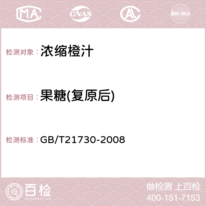 果糖(复原后) 浓缩橙汁 GB/T21730-2008 5.3.2附录A