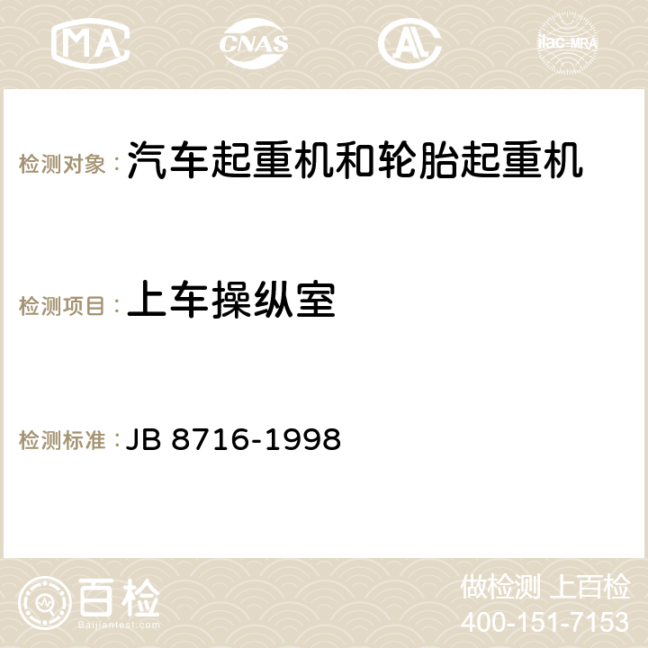 上车操纵室 汽车起重机和轮胎起重机 安全规程 JB 8716-1998 4.3