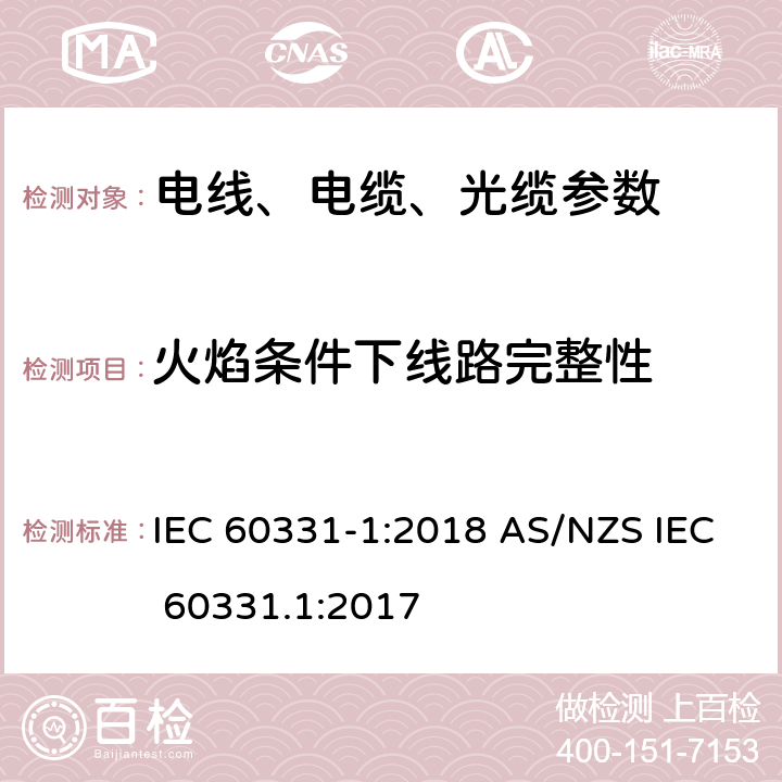 火焰条件下线路完整性 电缆在火焰条件下的线路完整性 试验 第１部分：火焰温度不低于 830℃ 的供火并施加机械冲击， 额定电压0.6/1kV及以下外径大于20mm 电缆的试验方法 IEC 60331-1:2018 AS/NZS IEC 60331.1:2017