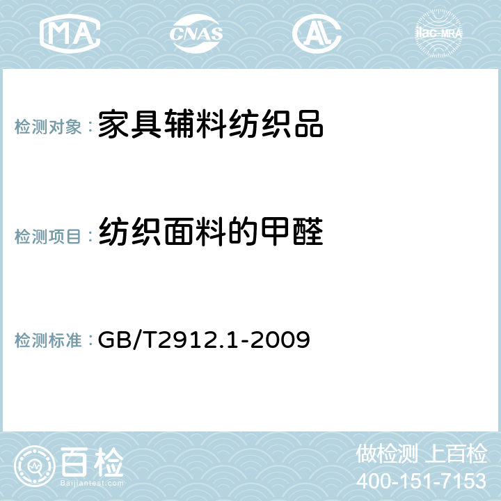 纺织面料的甲醛 GB/T 2912.1-2009 纺织品 甲醛的测定 第1部分:游离和水解的甲醛(水萃取法)(包含更正1项)