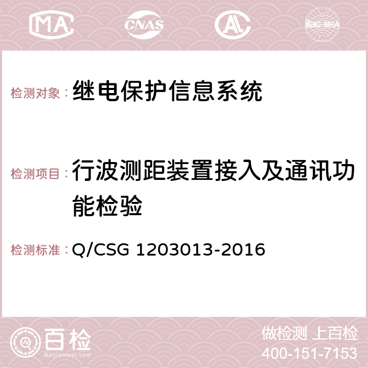 行波测距装置接入及通讯功能检验 继电保护信息系统技术规范 Q/CSG 1203013-2016 5.4.2