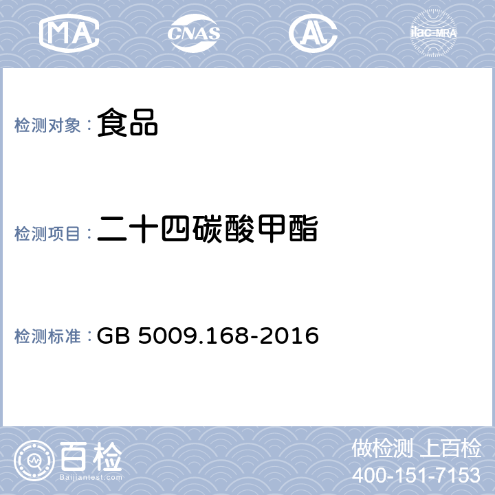 二十四碳酸甲酯 食品安全国家标准 食品中脂肪酸的测定 GB 5009.168-2016