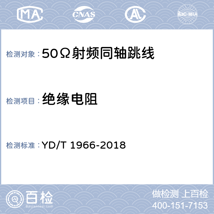 绝缘电阻 移动通信用50Ω射频同轴跳线 YD/T 1966-2018 表4 序号3