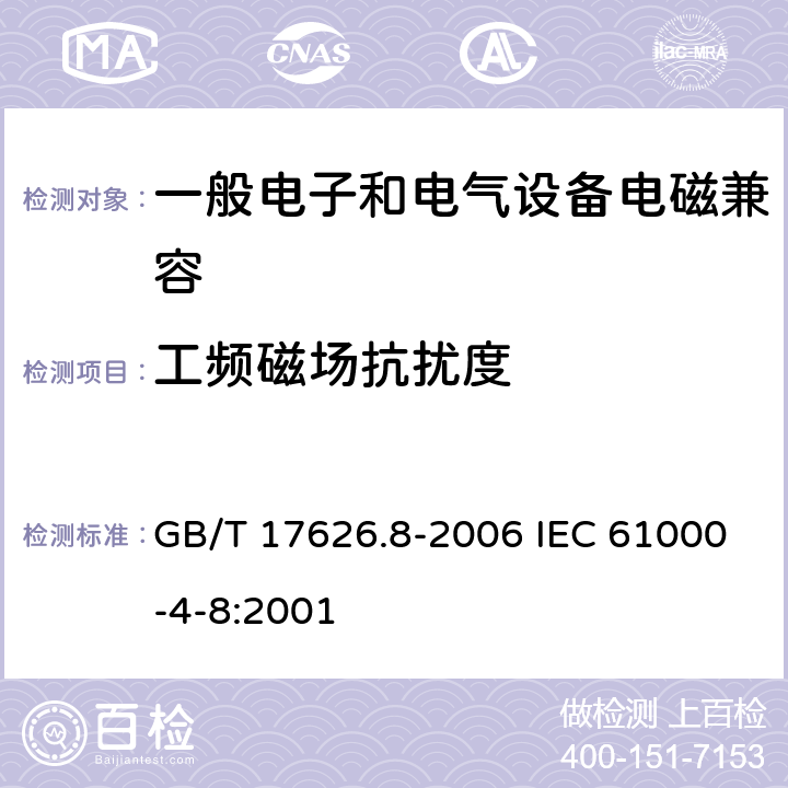 工频磁场抗扰度 电磁兼容 试验和测量技术 工频磁场抗扰度试验 GB/T 17626.8-2006 IEC 61000-4-8:2001 8