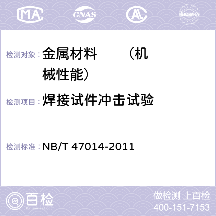 焊接试件冲击试验 《承压设备焊接工艺评定》 NB/T 47014-2011 6.4.1.7