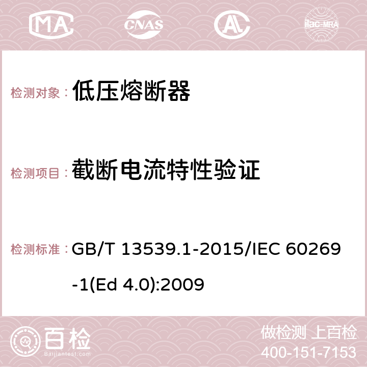 截断电流特性验证 低压熔断器 第1部分：基本要求 GB/T 13539.1-2015/IEC 60269-1(Ed 4.0):2009 /8.6/8.6