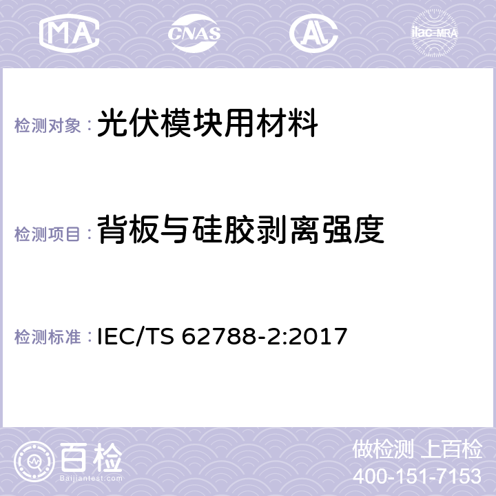 背板与硅胶剥离强度 《光伏模块用材料的测量程序-第2部分：聚合物材料-前板和背板》 IEC/TS 62788-2:2017 4.3.6.3