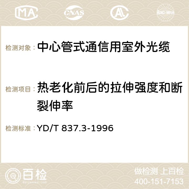 热老化前后的拉伸强度和断裂伸率 铜芯聚烯烃绝缘铝塑综合护套市内通信电缆试验方法 第3部分 机械物理性能试验方法 YD/T 837.3-1996 4.10/4.11