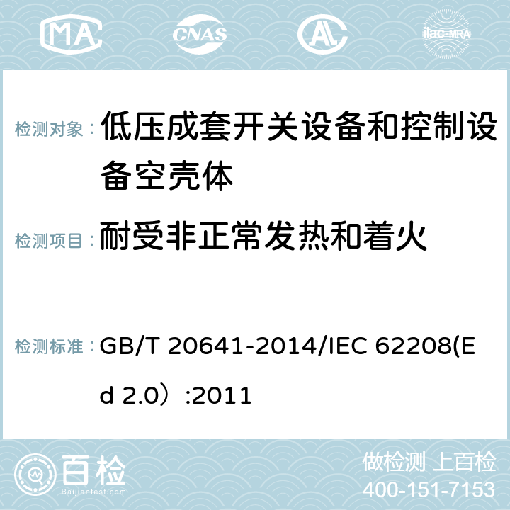 耐受非正常发热和着火 低压成套开关设备和控制设备 空壳体的一般要求 GB/T 20641-2014/IEC 62208(Ed 2.0）:2011 /9.9.3/9.9.3