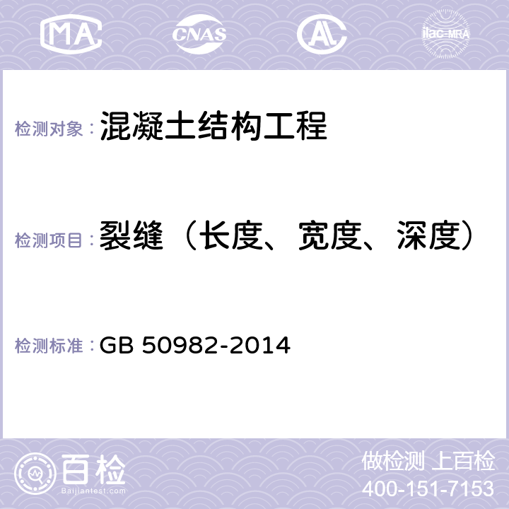 裂缝（长度、宽度、深度） 《建筑与桥梁结构监测技术规范》 GB 50982-2014 4.3