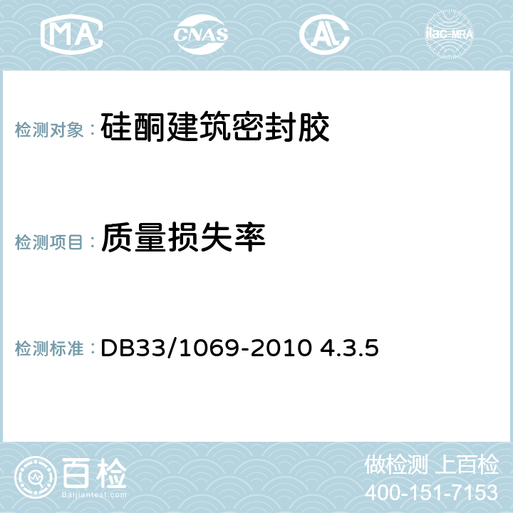 质量损失率 DB 33/1069-2010 聚氨酯硬泡保温装饰一体化板外墙外保温系统技术规程 DB33/1069-2010 4.3.5
