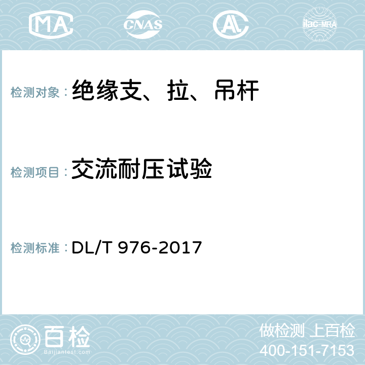 交流耐压试验 带电作业工具、装置和设备预防性试验规程 DL/T 976-2017 5.2.2