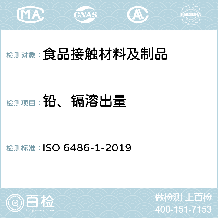 铅、镉溶出量 与食物接触的陶瓷制品、玻璃陶瓷制品和玻璃餐具铅、镉溶出量第1部分:检验方法 ISO 6486-1-2019