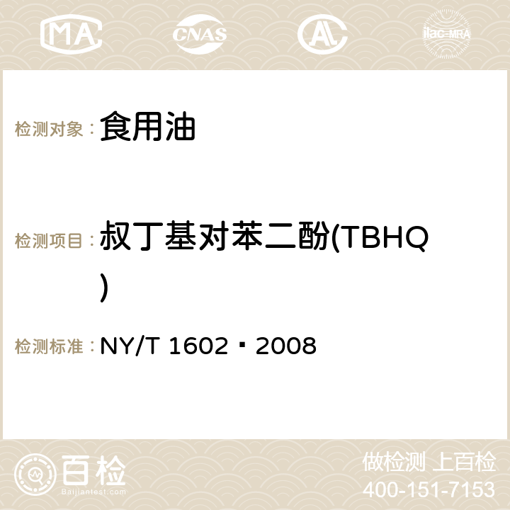 叔丁基对苯二酚(TBHQ) 植物油中叔丁基羟基茴香醚(BHA)、2,6-二叔丁基对甲酚(BHT)和特丁基对苯二酚(TBHQ)的测定 高效液相色谱法 NY/T 1602–2008