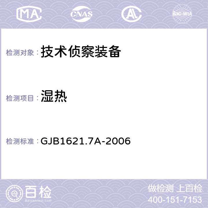 湿热 技术侦察装备通用技术要求 第7部分 环境适应性要求和试验方法 GJB1621.7A-2006 5.12